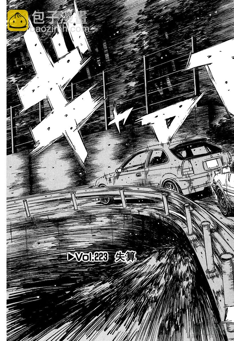 🍣头文字D Vol.223 失算 第3页