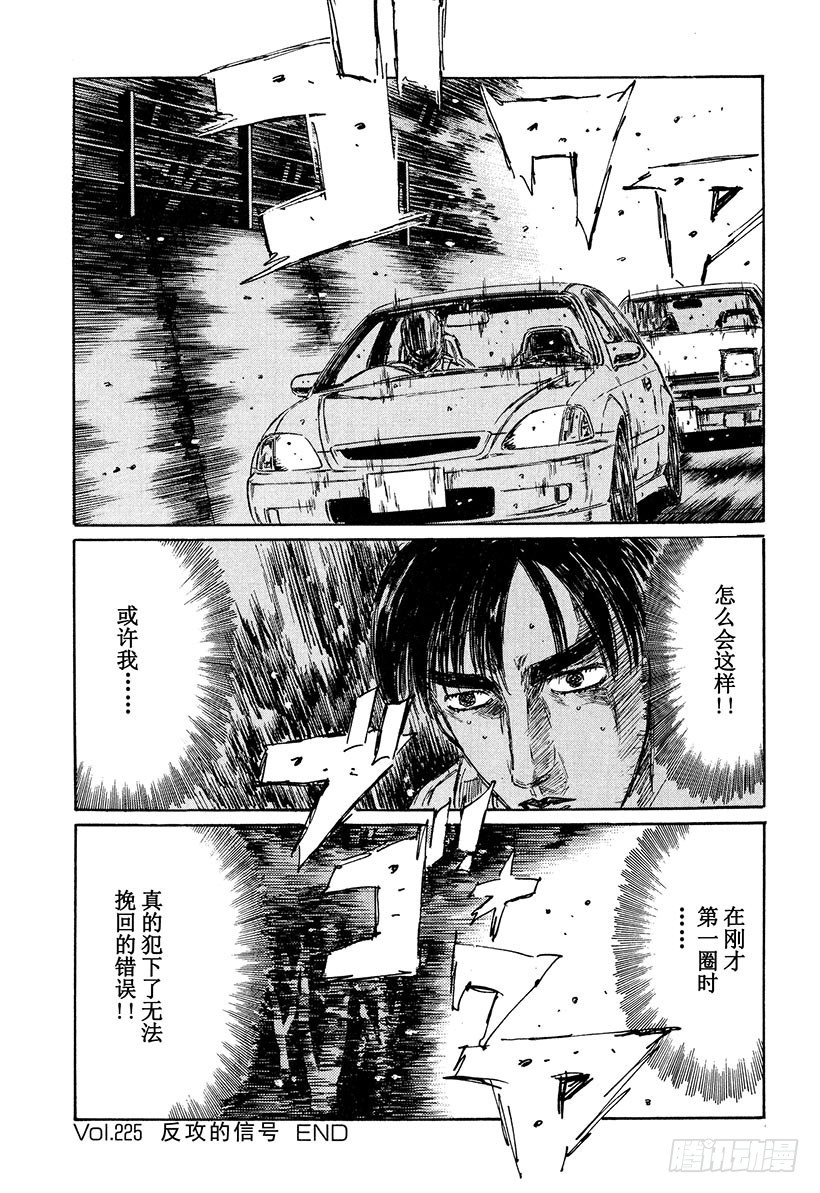 🍣头文字D Vol.225 反攻的信号 第17页