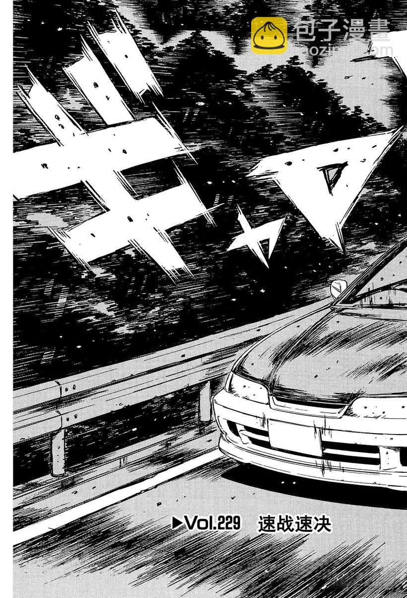 🍣头文字D Vol.229 速战速决 第3页