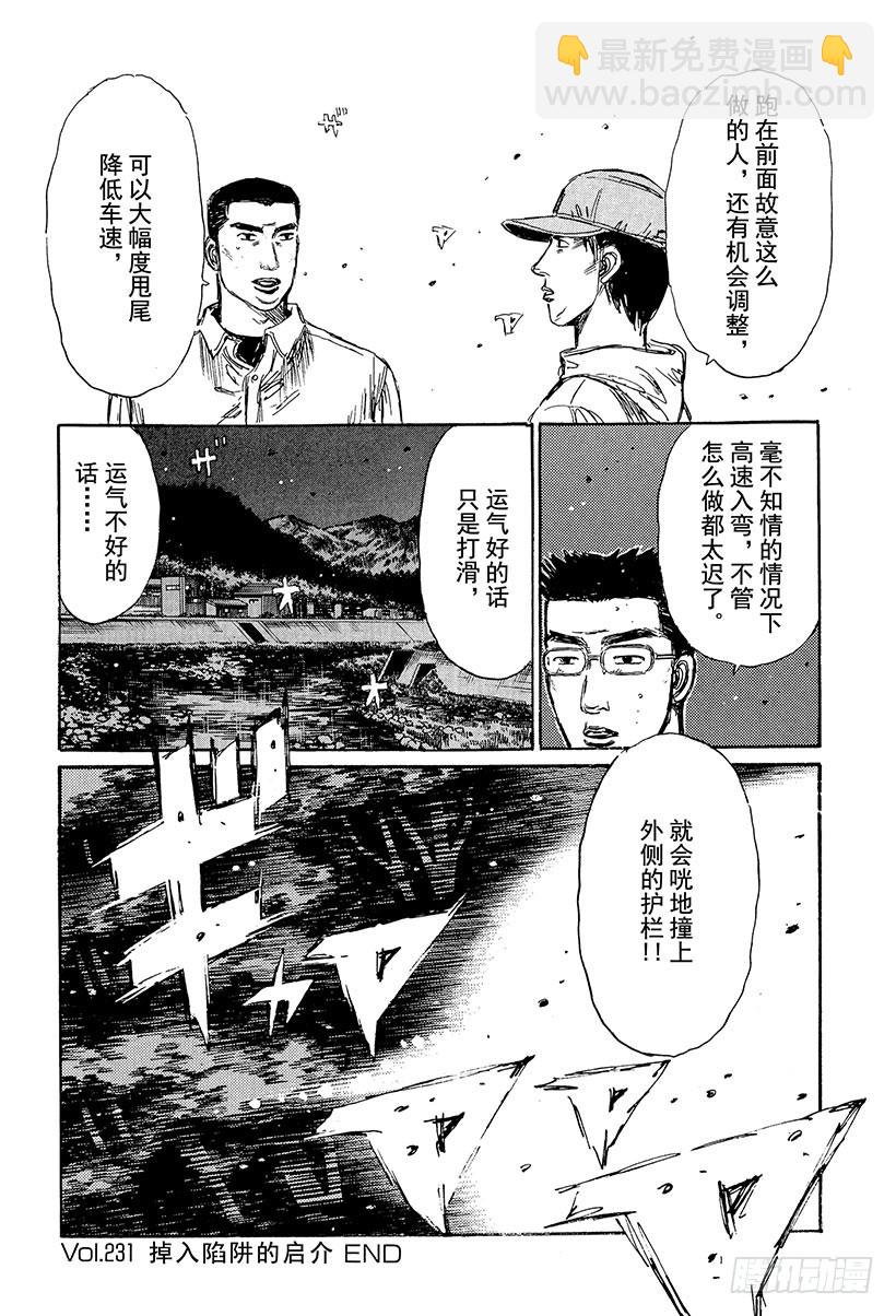 🍣头文字D Vol.231 掉入陷阱的启介 第16页