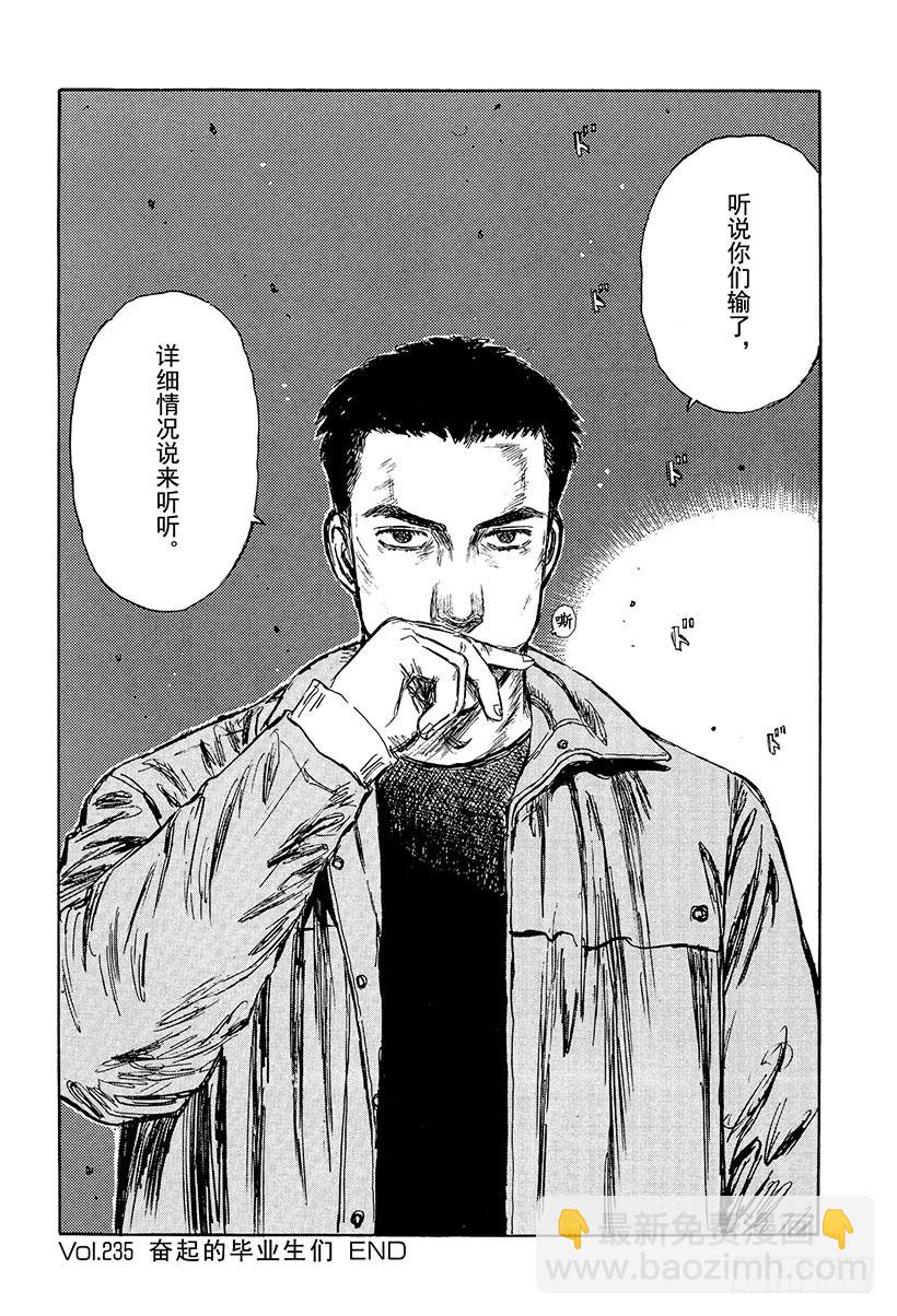 🍣头文字D Vol.235 奋起的毕业生们 第18页