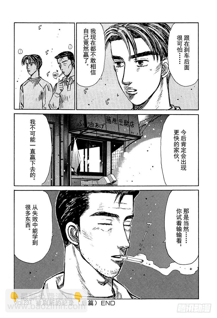 🍣头文字D Vol.237 被刷新的纪录（后 第16页