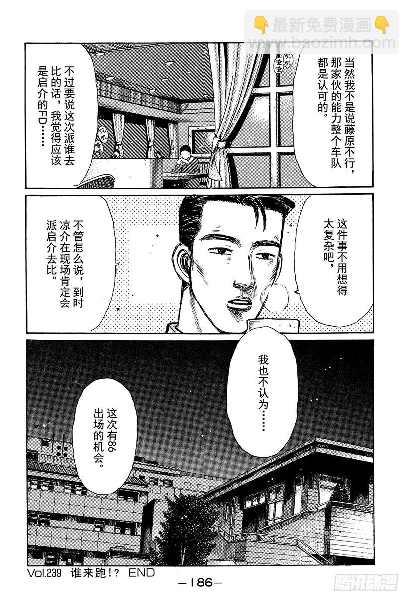 🍣头文字D Vol.239 谁来跑！？ 第16页