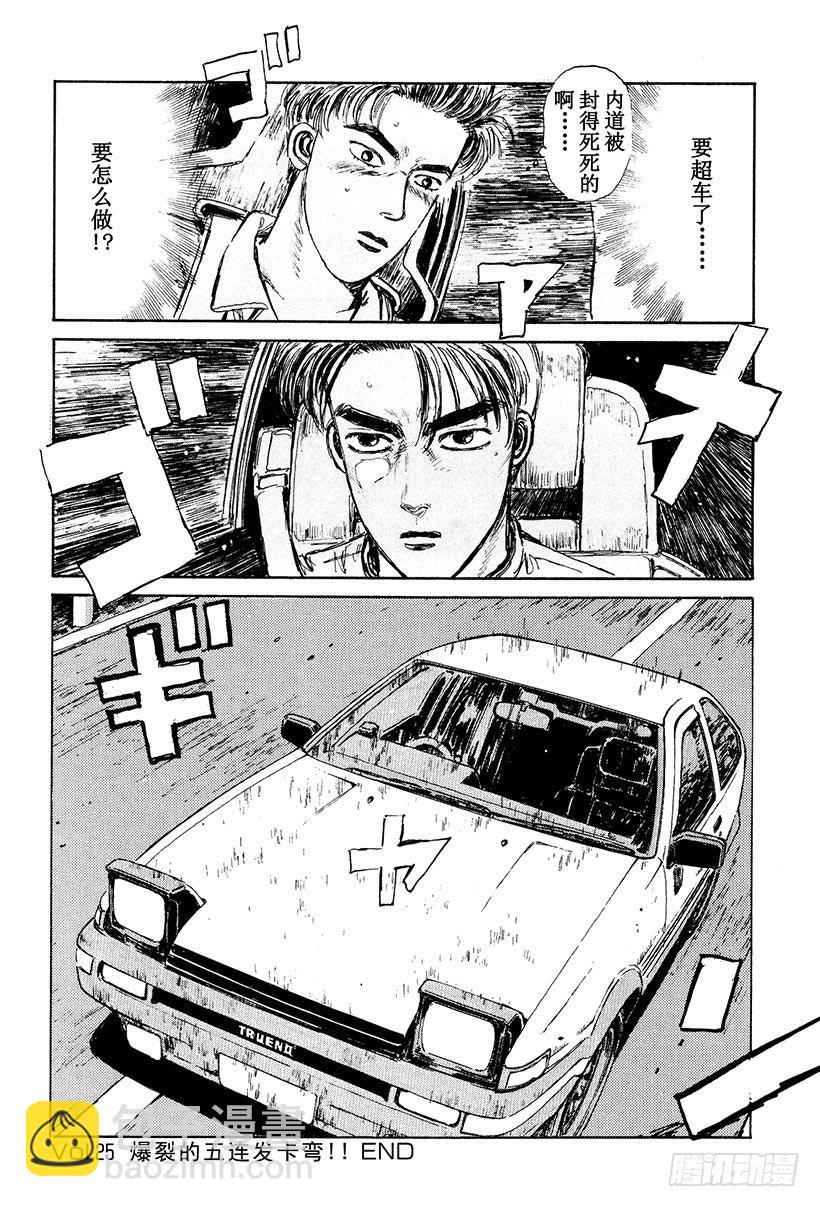 🍣头文字D Vol.25 爆裂的五连发卡弯！ 第20页