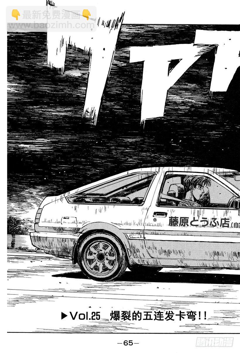 🍣头文字D Vol.25 爆裂的五连发卡弯！ 第3页