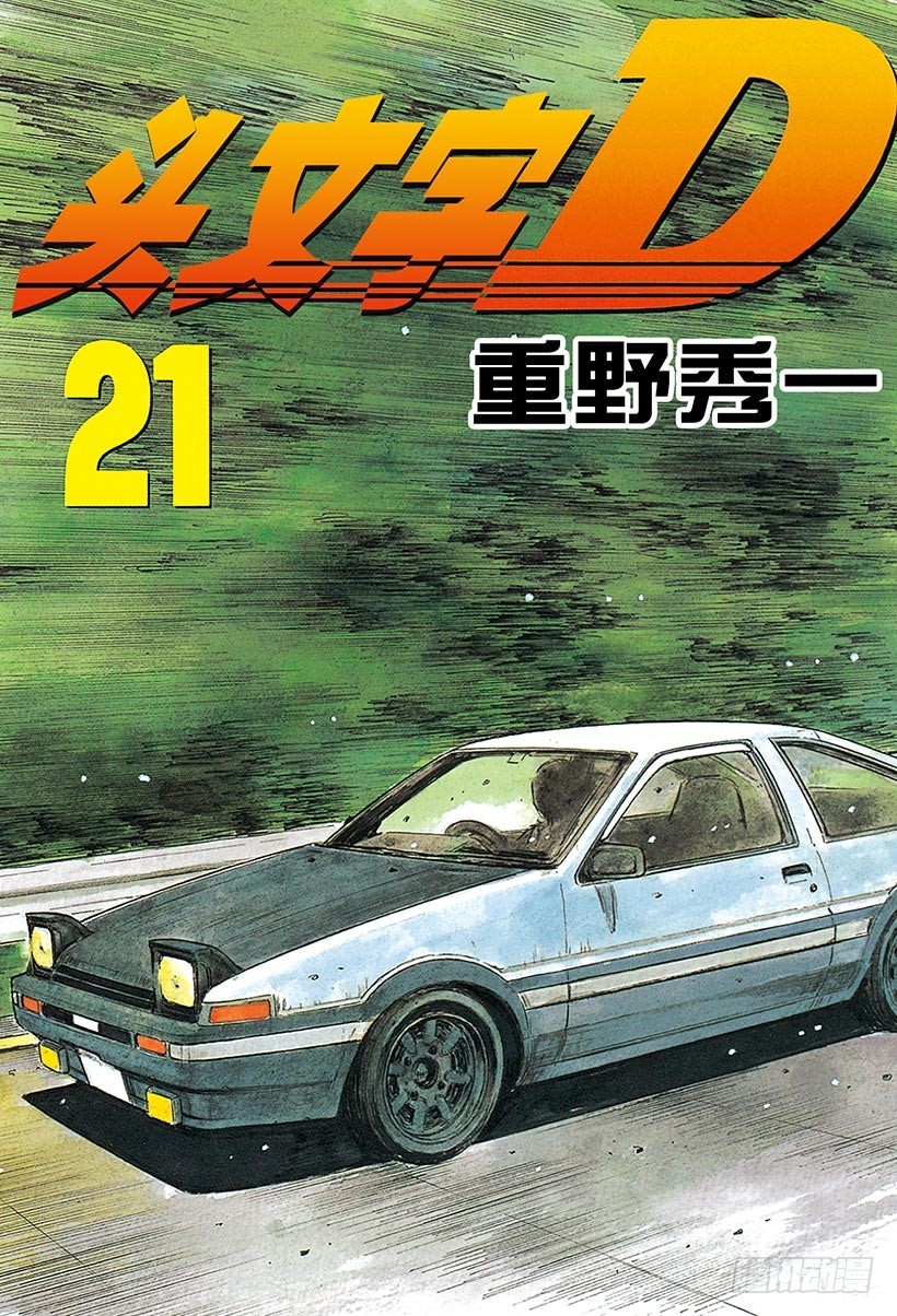 🍣头文字D Vol.243 胜利的起跑线（后 第1页