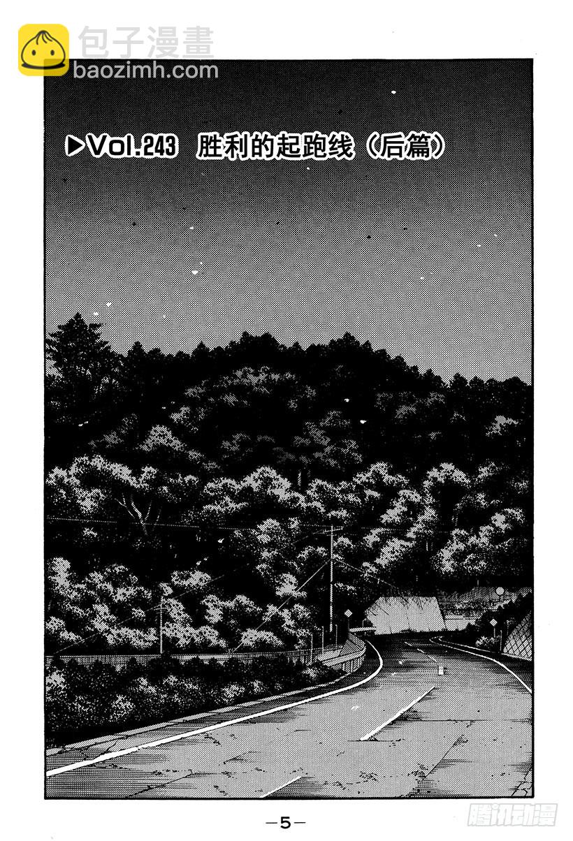 🍣头文字D Vol.243 胜利的起跑线（后 第4页