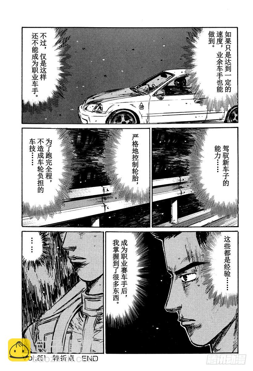 🍣头文字D Vol.251 转折点 第13页