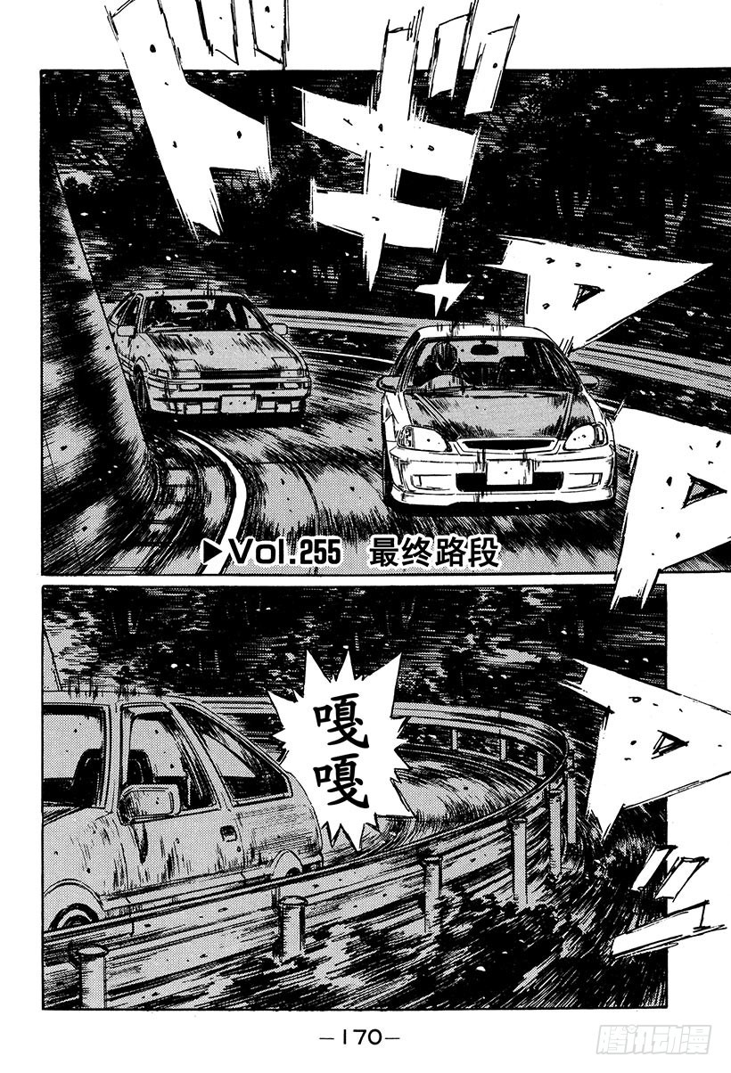 🍣头文字D Vol.255 最终路段 第1页