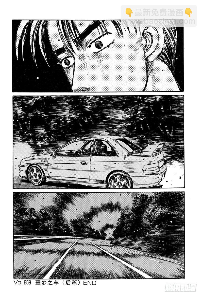 🍣头文字D Vol.259 噩梦之车（后篇） 第16页
