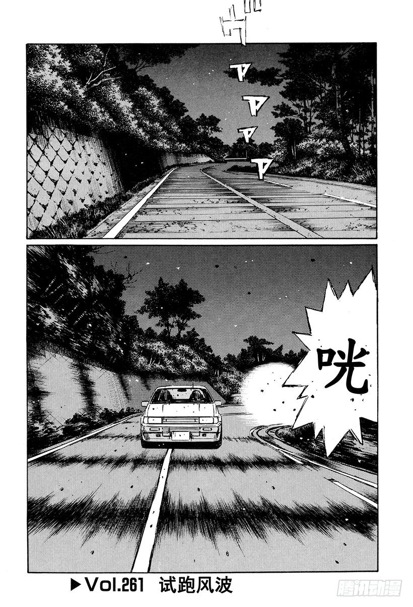 🍣头文字D Vol.261 试跑风波 第1页