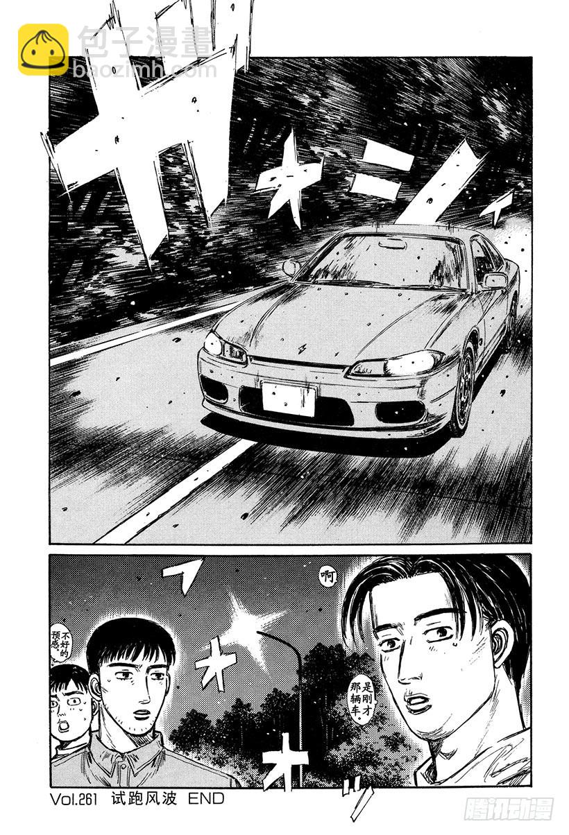 🍣头文字D Vol.261 试跑风波 第14页