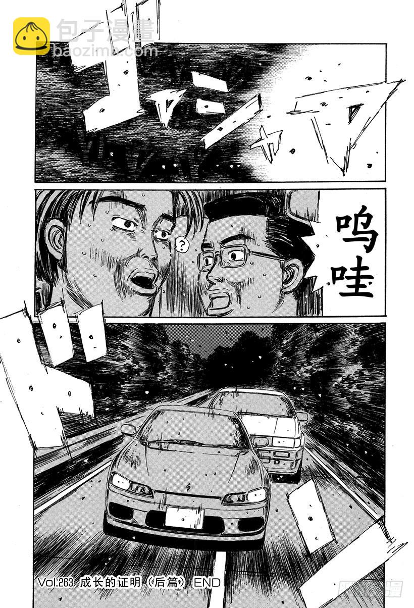 🍣头文字D Vol.263 成长的证明（后篇 第16页