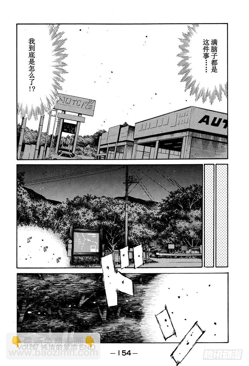 🍣头文字D Vol.267 纯洁的爱恋 第14页