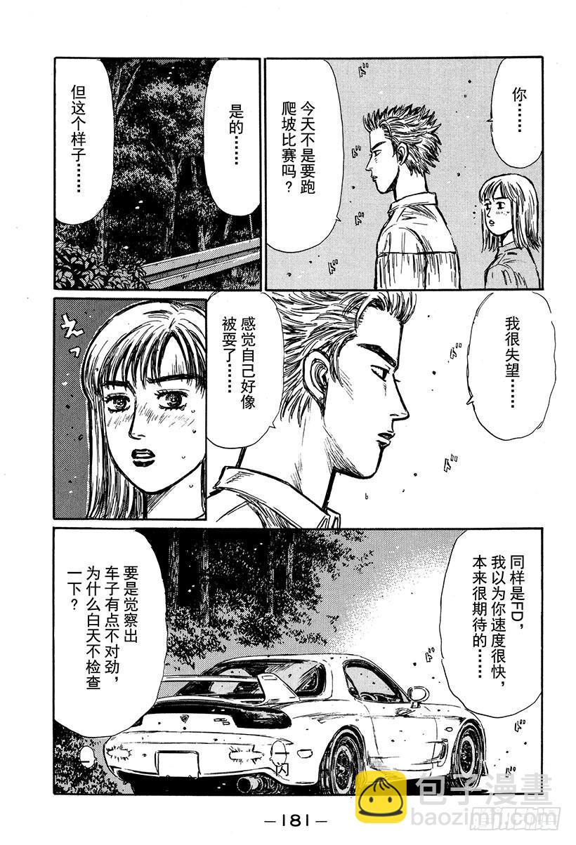 🍣头文字D Vol.269 比赛前！！动摇的 第14页