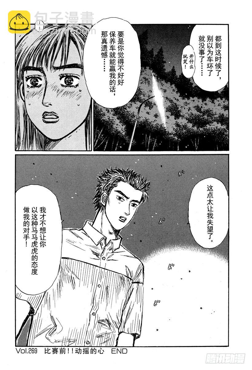 🍣头文字D Vol.269 比赛前！！动摇的 第15页