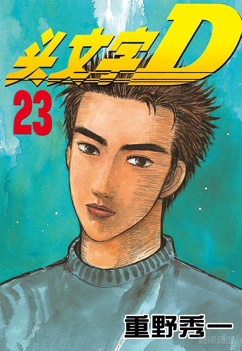 🍣头文字D Vol.273 热身赛 第1页