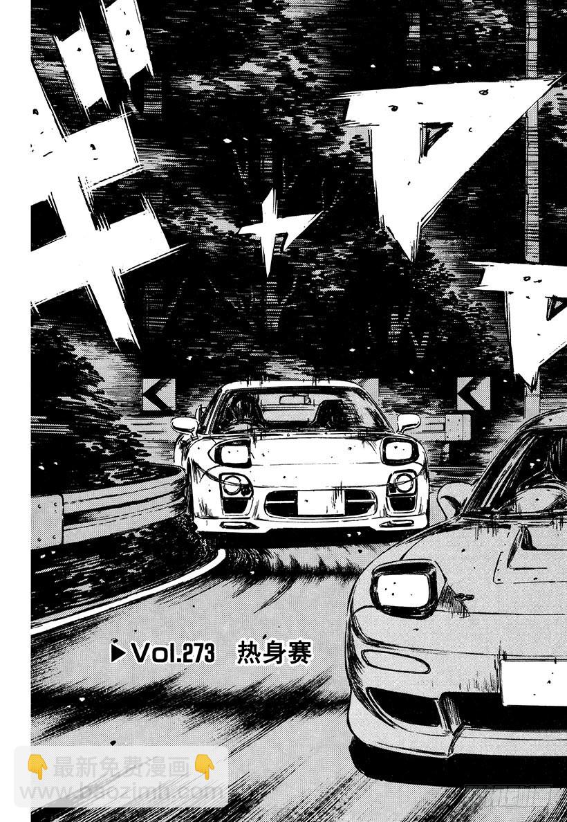 🍣头文字D Vol.273 热身赛 第6页