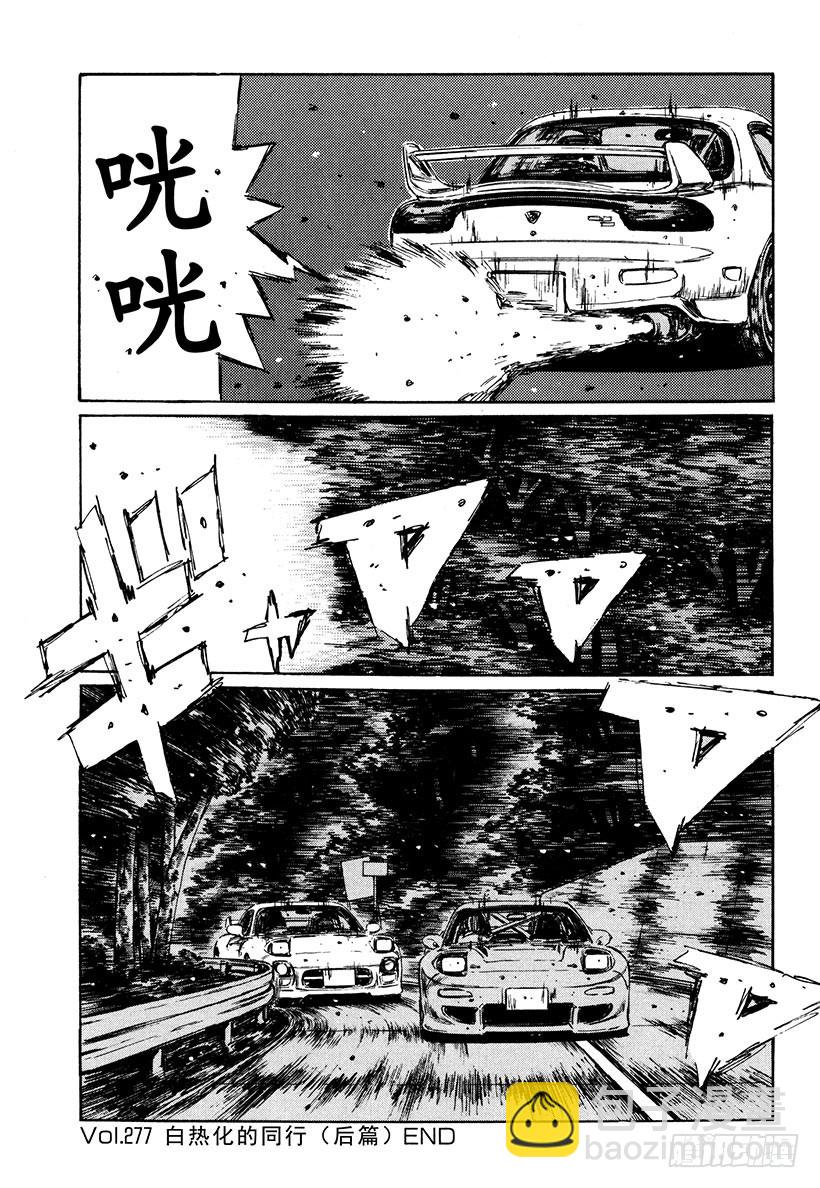 🍣头文字D Vol.277 白热化的同行（后 第11页