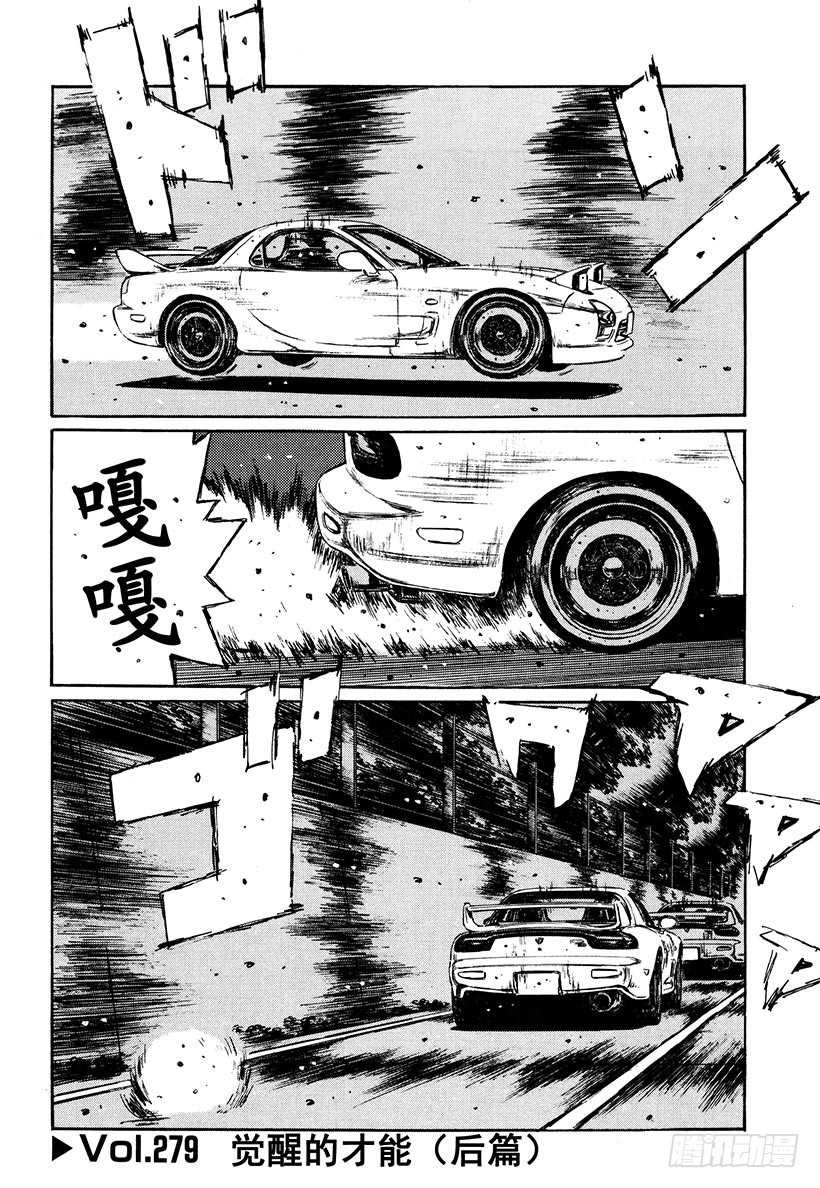🍣头文字D Vol.279 觉醒的才能（后篇 第1页
