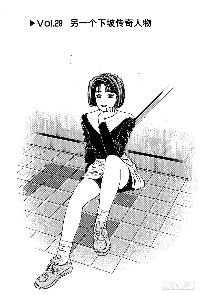 🍣头文字D Vol.29 另一个下坡传奇人物 第1页