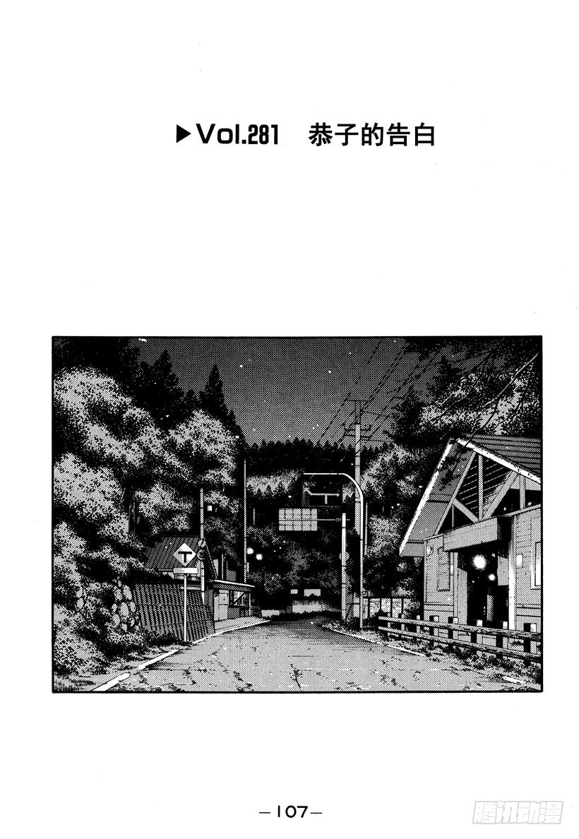 🍣头文字D Vol.281 恭子的告白 第1页