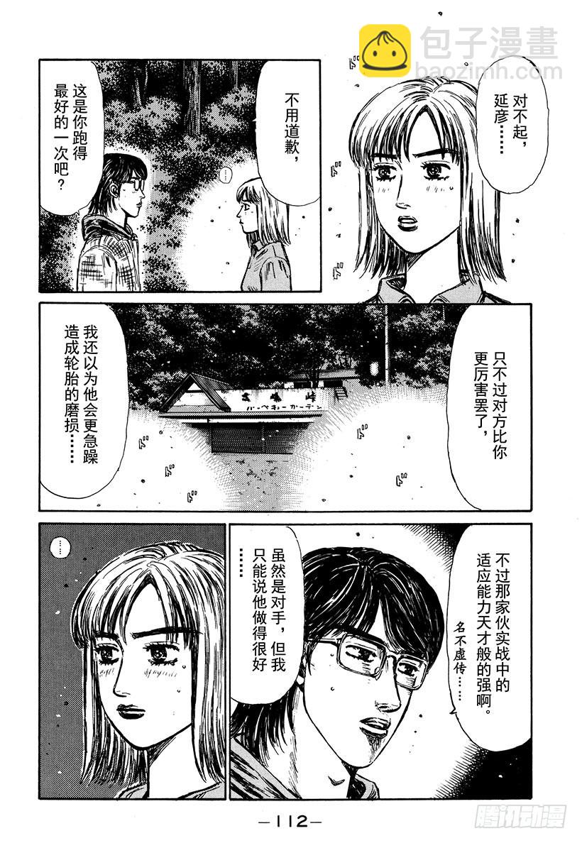 🍣头文字D Vol.281 恭子的告白 第6页