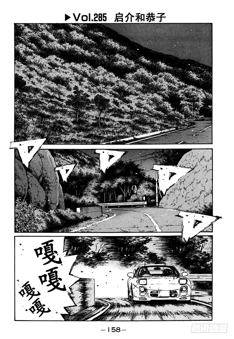 🍣头文字D Vol.285 启介和恭子 第1页