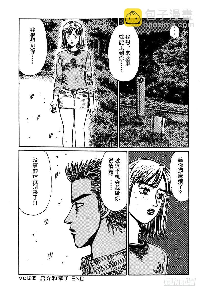 🍣头文字D Vol.285 启介和恭子 第10页