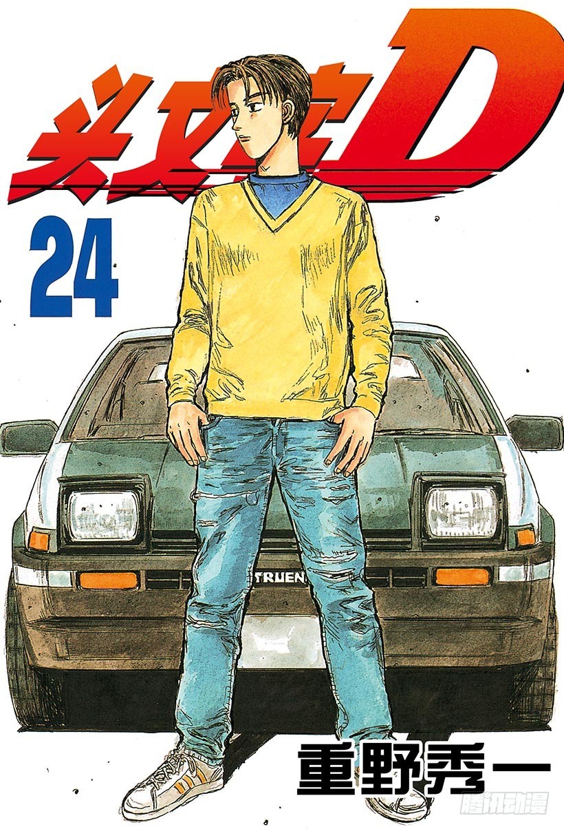 🍣头文字D Vol.289 最大难关（后篇） 第1页