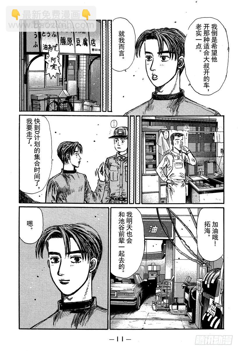 🍣头文字D Vol.289 最大难关（后篇） 第10页