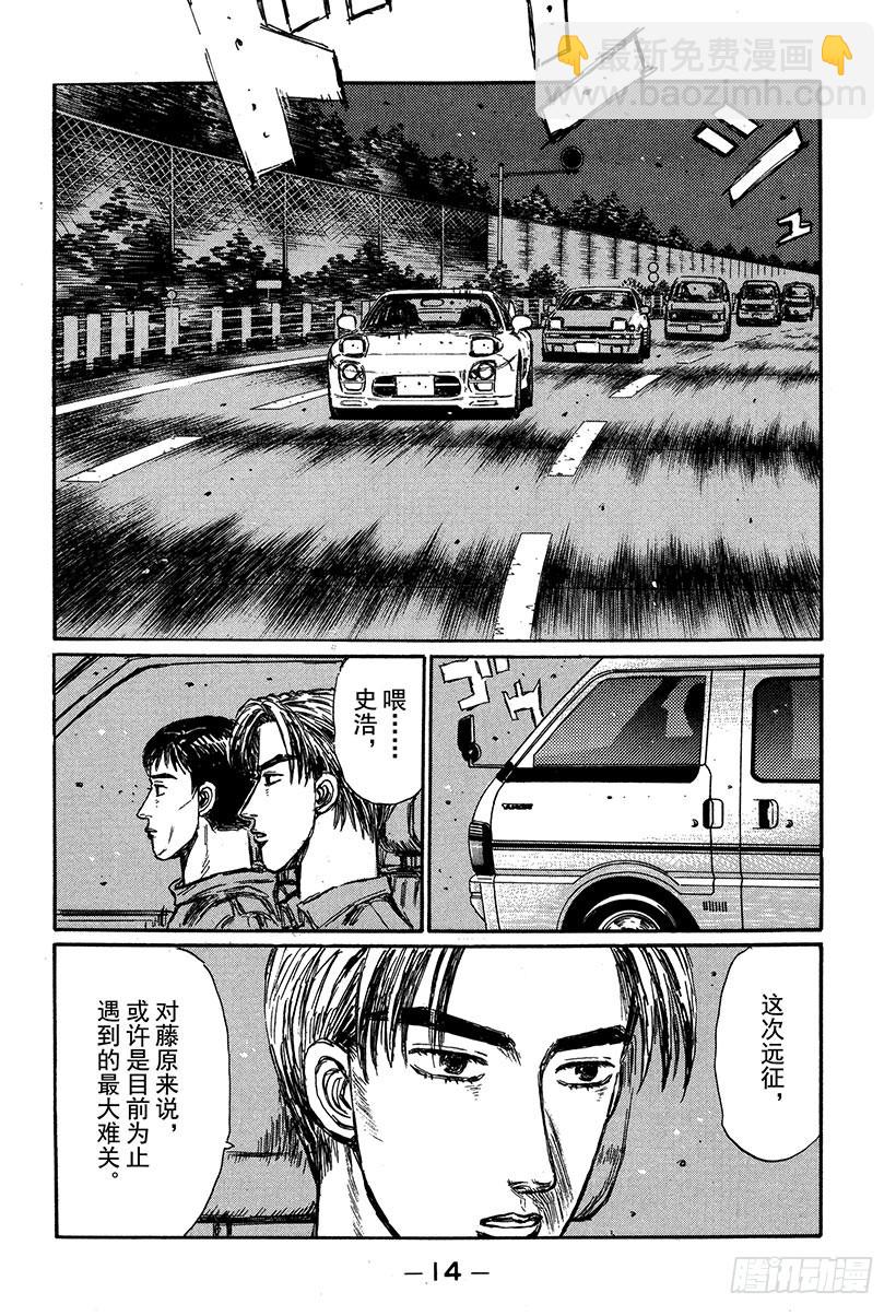 🍣头文字D Vol.289 最大难关（后篇） 第13页