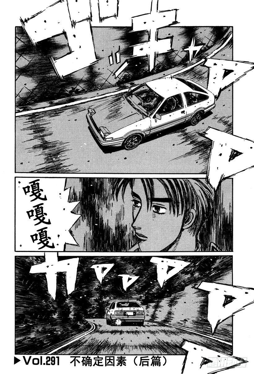 🍣头文字D Vol.291 不确定因素（后篇 第1页