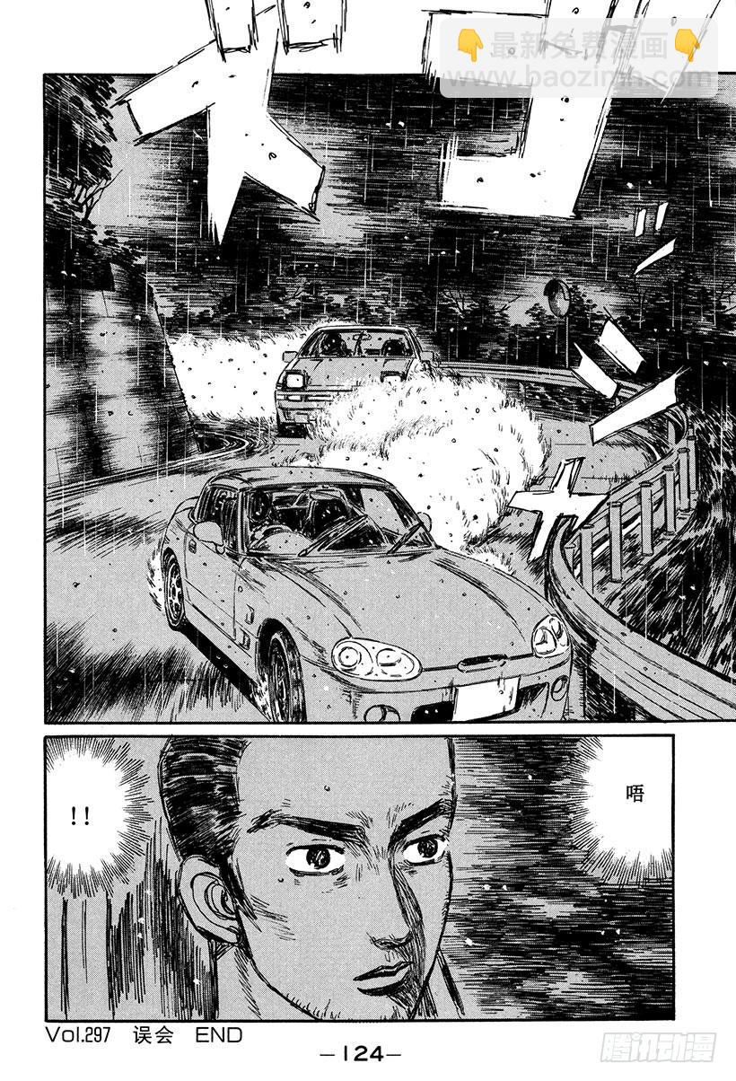 🍣头文字D Vol.297 误会 第14页