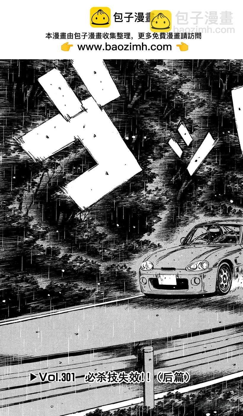 🍣头文字D Vol.301 必杀技失效！！（ 第3页