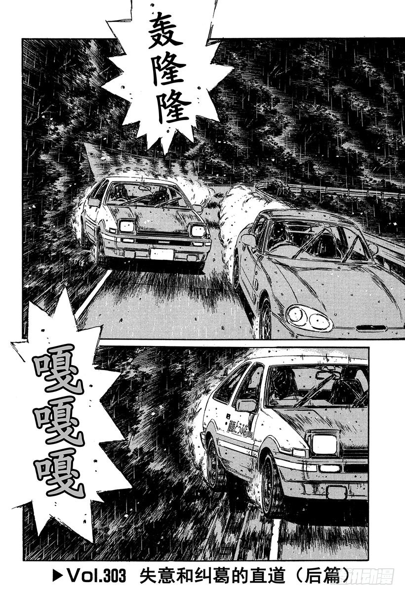 🍣头文字D Vol.303 失意和纠葛的直道 第1页