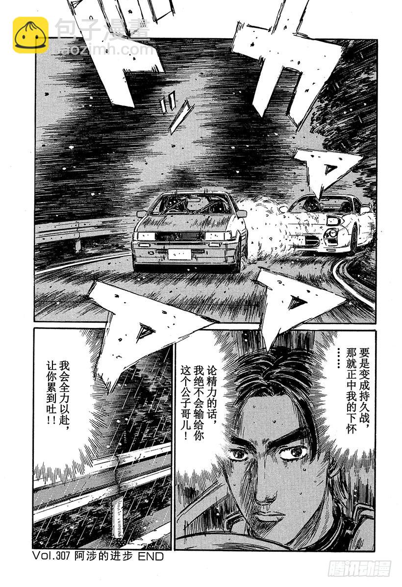 🍣头文字D Vol.307 阿涉的进步 第10页