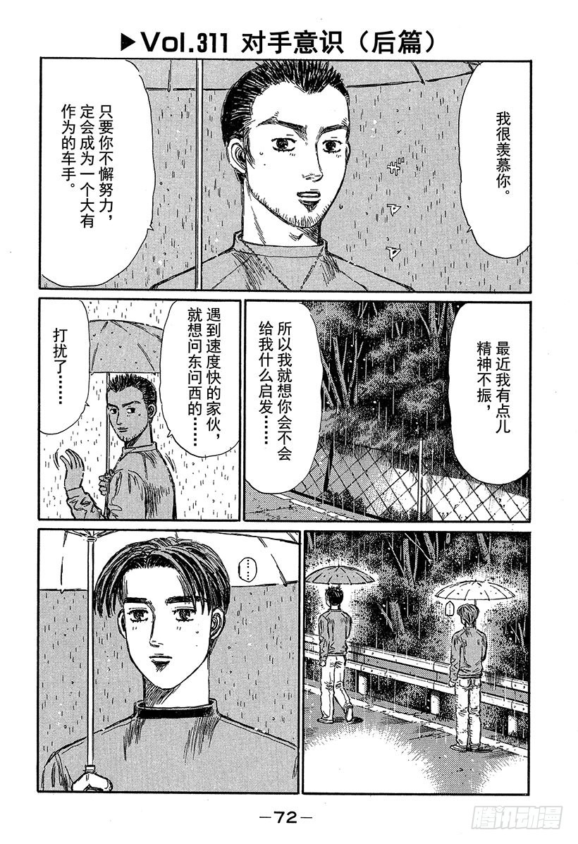 🍣头文字D Vol.311 对手意识（后篇） 第1页