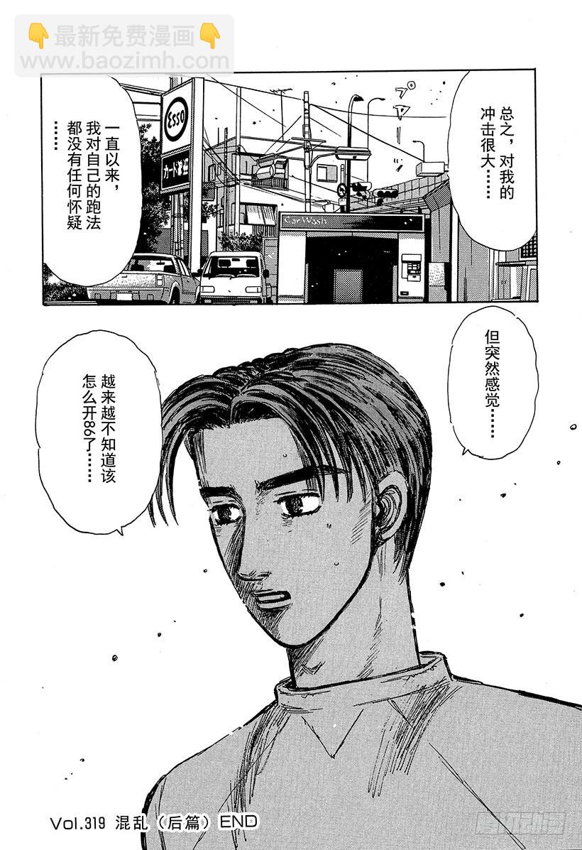 🍣头文字D Vol.319 混乱（后篇） 第16页