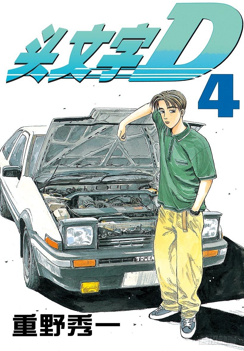 🍣头文字D Vol.33 进化的天才！！ 第1页