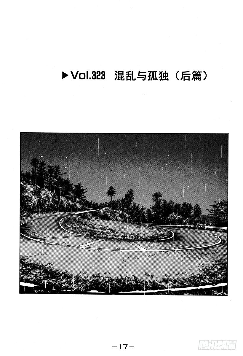 🍣头文字D Vol.323 混乱与孤独（后篇 第1页