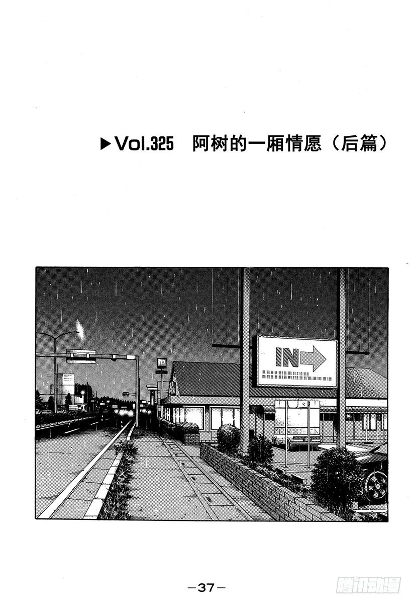 🍣头文字D Vol.325 阿树的一厢情愿（ 第1页