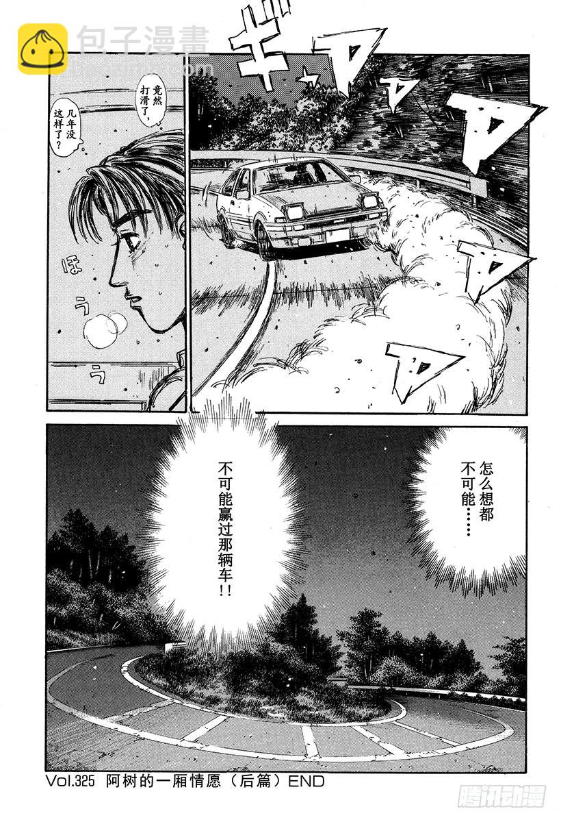 🍣头文字D Vol.325 阿树的一厢情愿（ 第13页