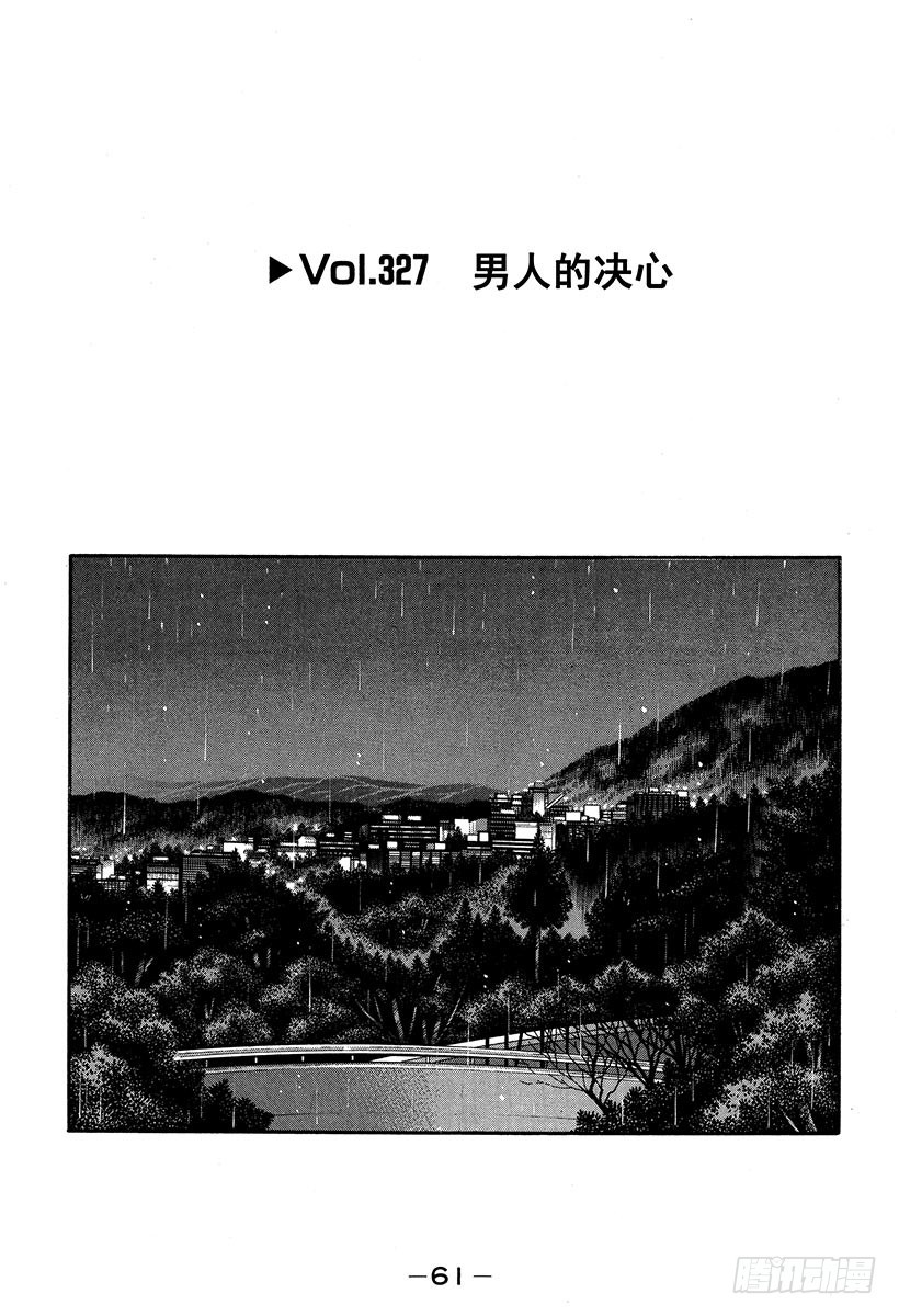 🍣头文字D Vol.327 男人的决心 第1页