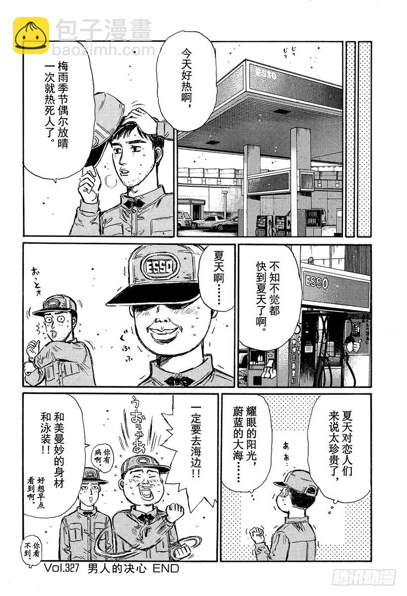 🍣头文字D Vol.327 男人的决心 第12页