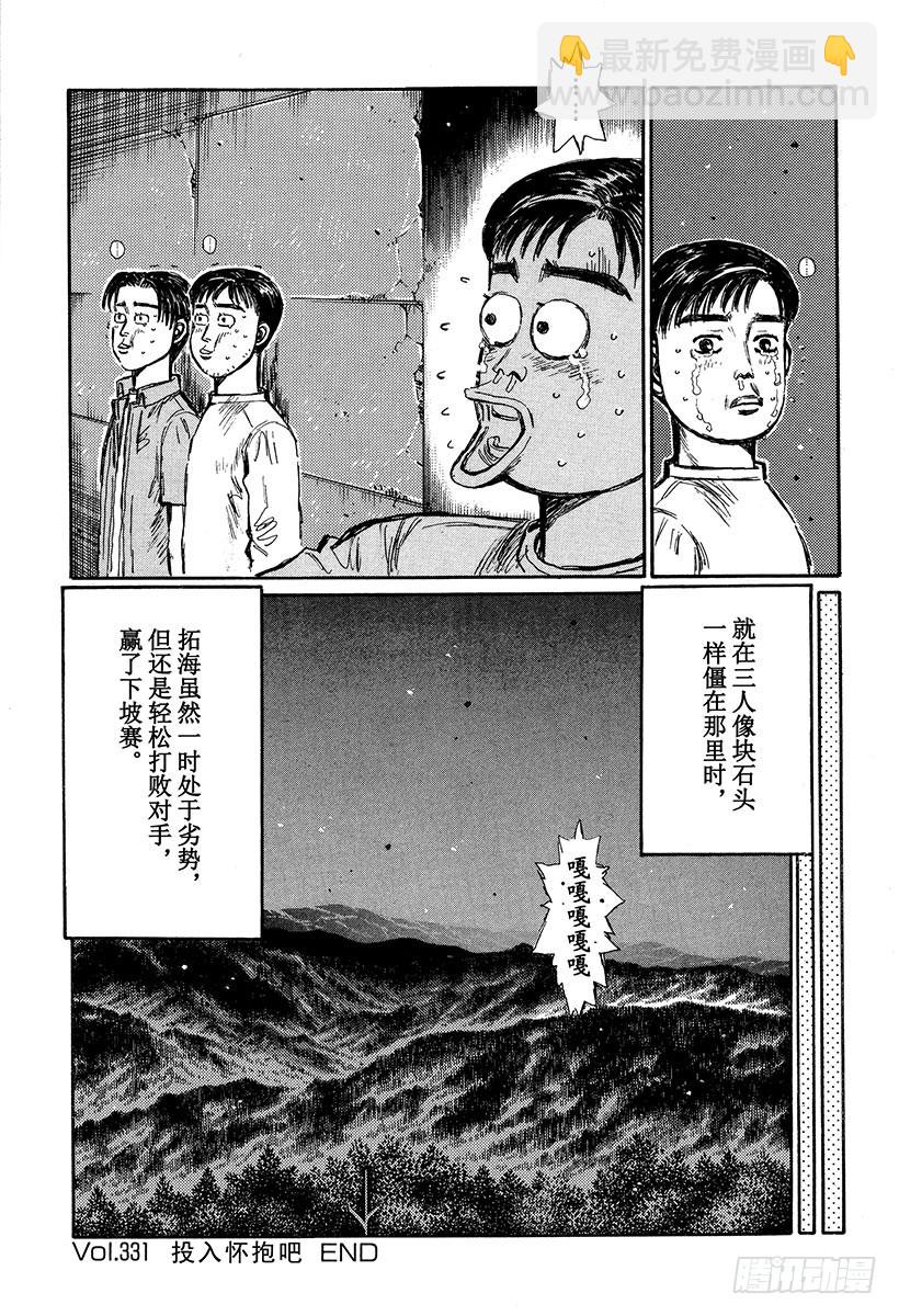 🍣头文字D Vol.331 投入怀抱吧 第11页