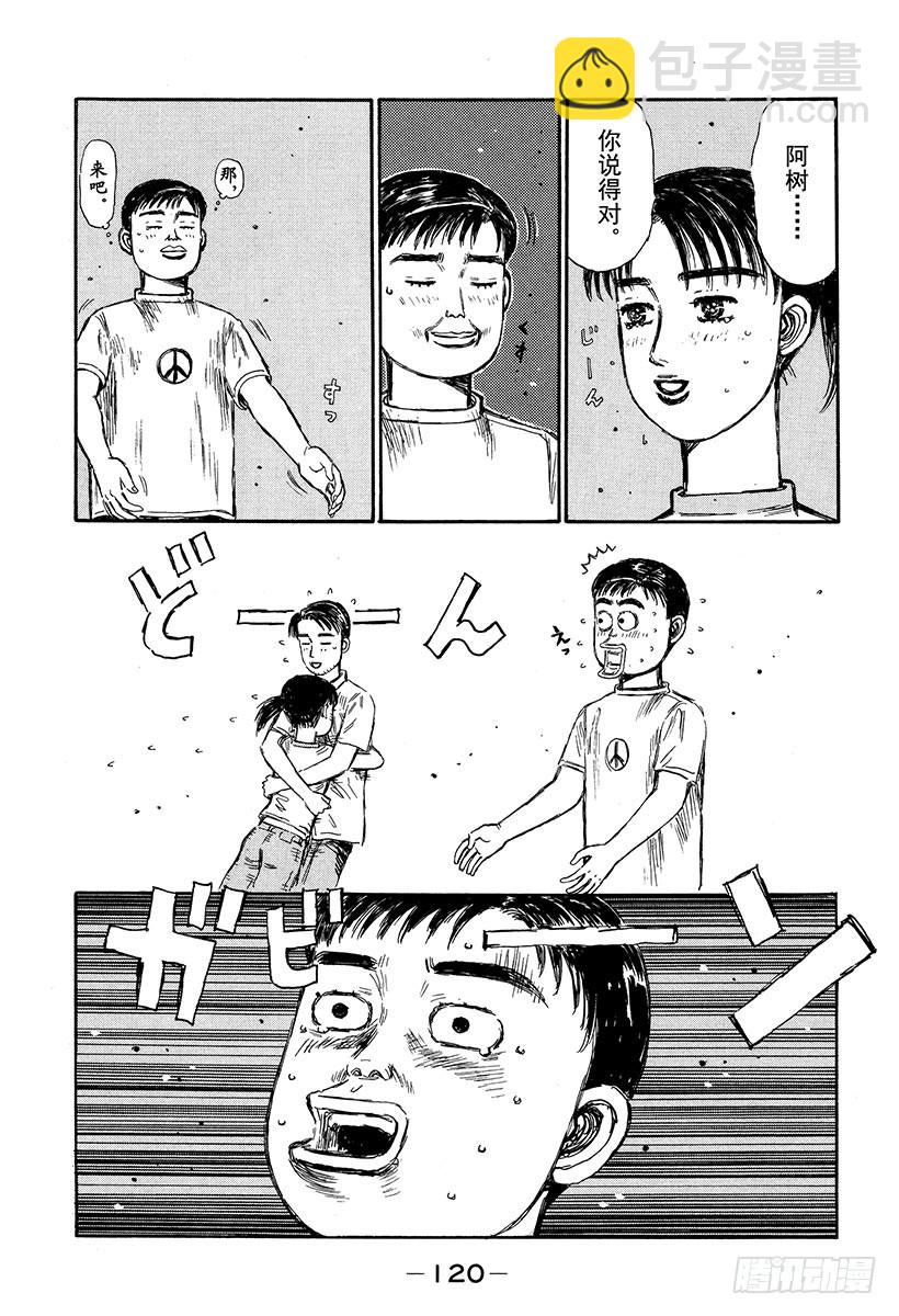 🍣头文字D Vol.331 投入怀抱吧 第8页