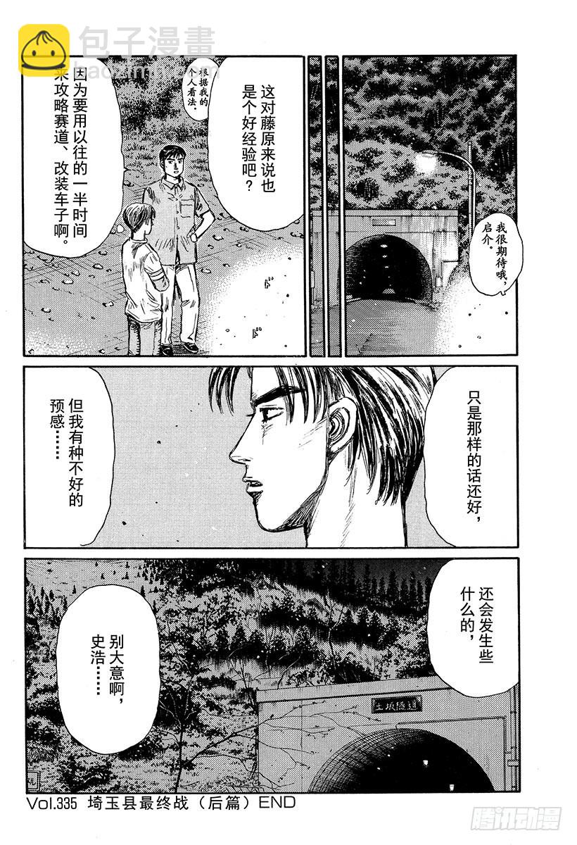 🍣头文字D Vol.335 埼玉县最终战（后 第14页