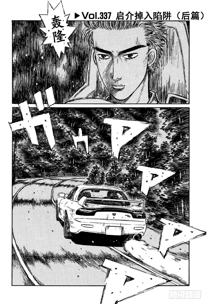 🍣头文字D Vol.337 启介掉入陷阱（后 第1页