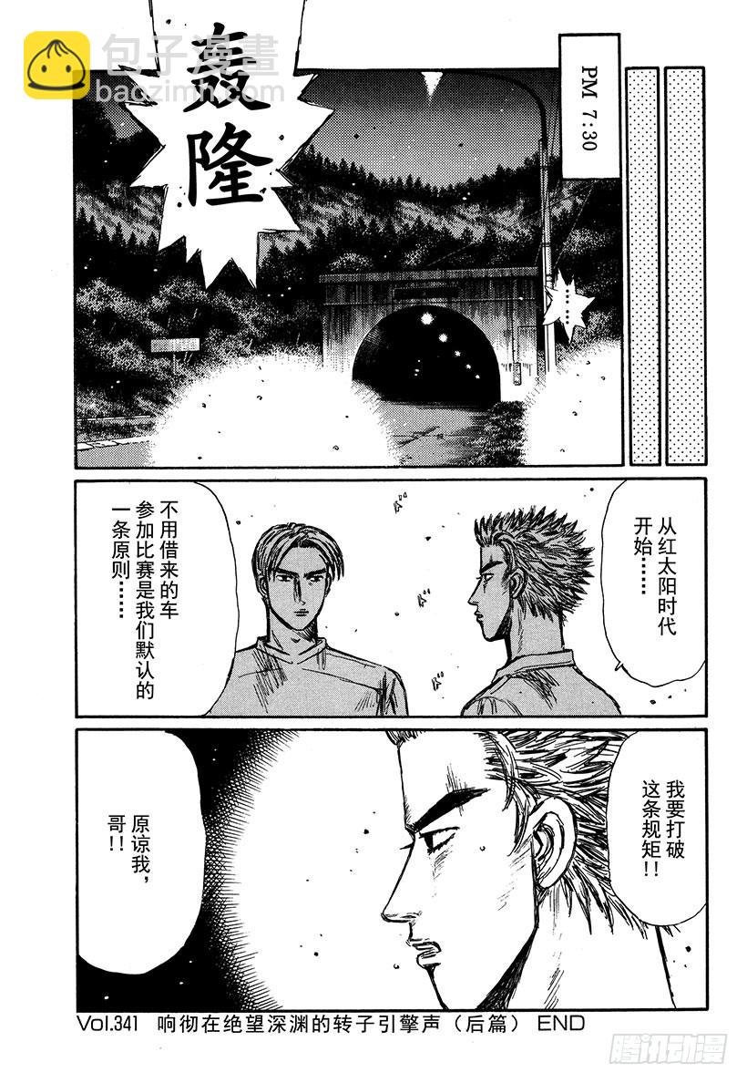 🍣头文字D Vol.341 响彻在绝望深渊的 第13页